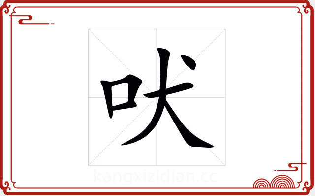 吠 吠