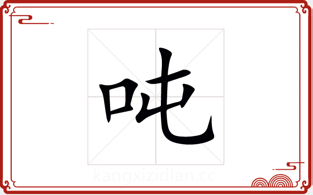 吨 吨