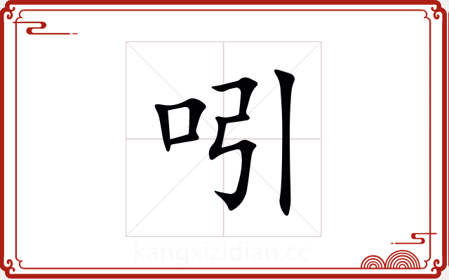 吲 吲