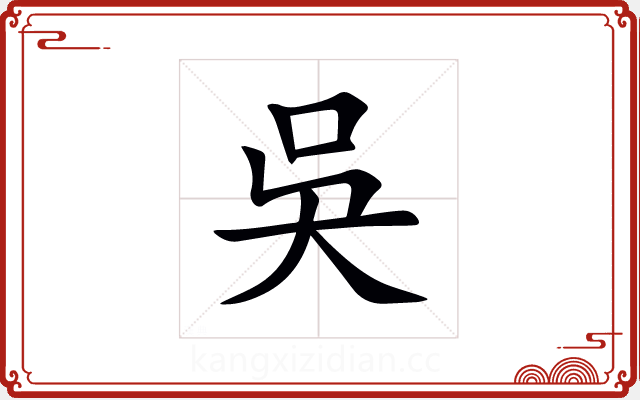 吳 吳