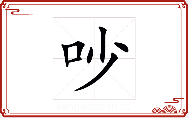 吵 吵