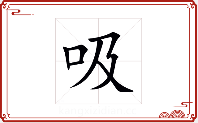吸 吸