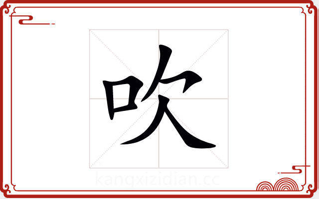 吹 吹
