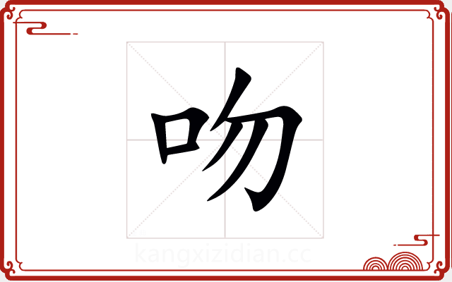 吻 吻