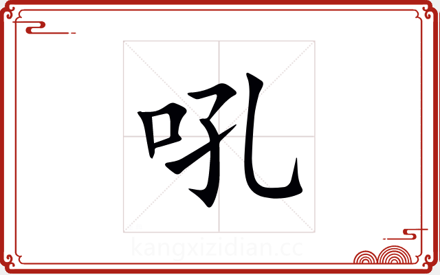吼 吼
