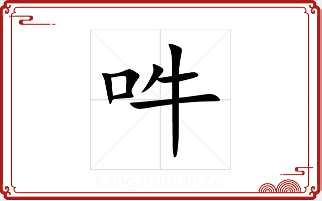 吽 吽