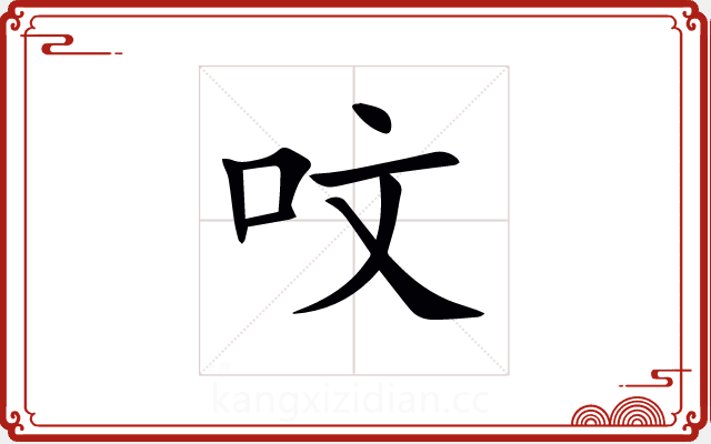呅 呅