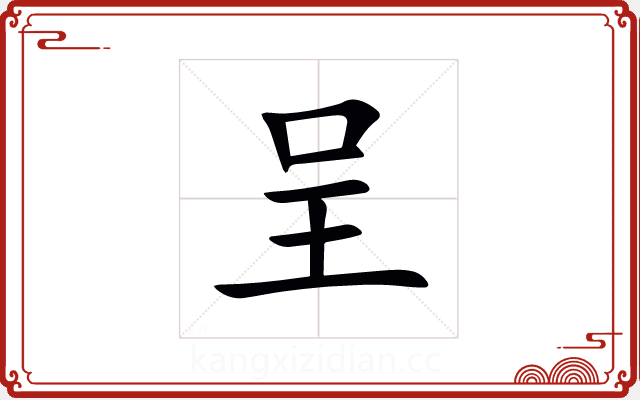 呈 呈