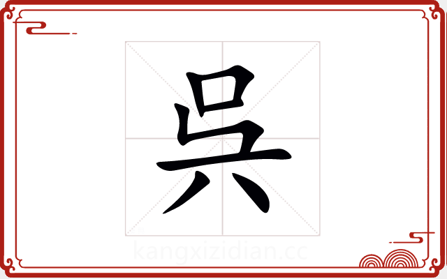 呉 呉