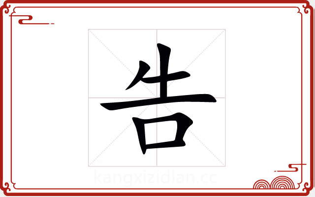 告 告