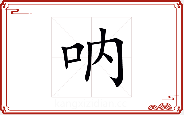 呐 呐
