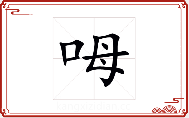 呣 呣
