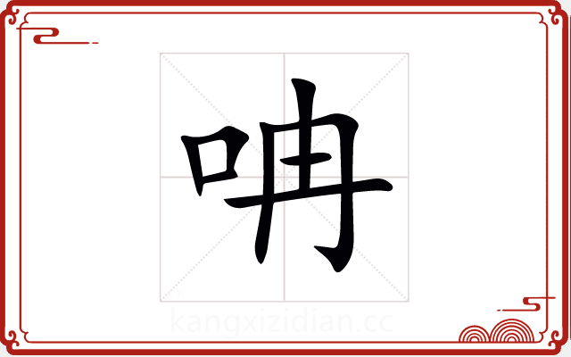 呥 呥