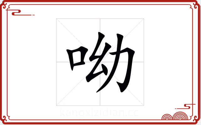 呦 呦