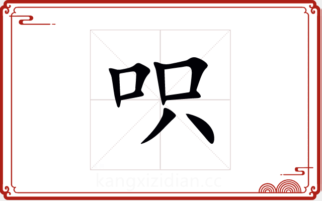 呮 呮