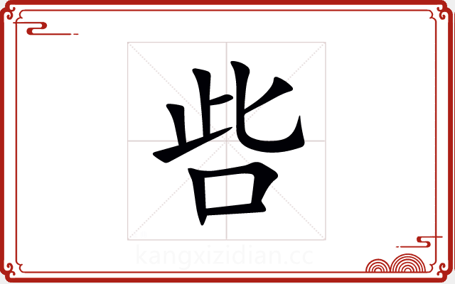 呰 呰