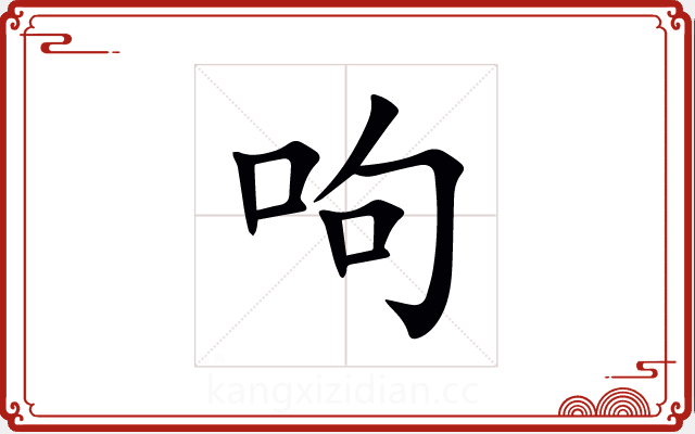 呴 呴