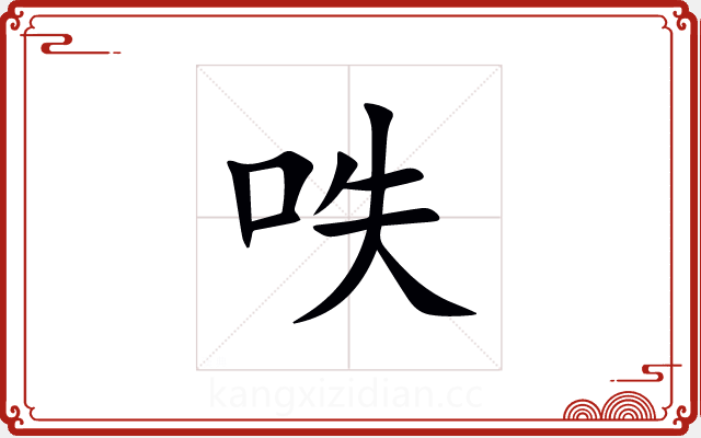 呹 呹
