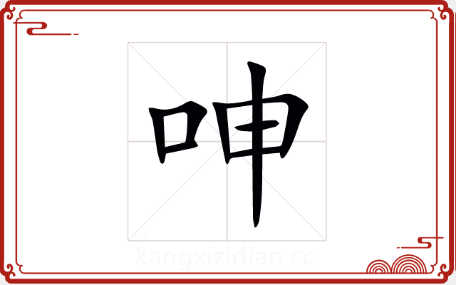 呻 呻
