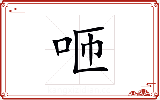 咂 咂
