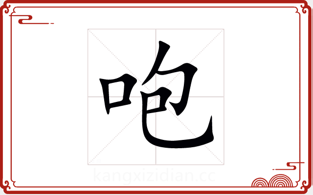 咆 咆