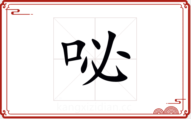 咇 咇