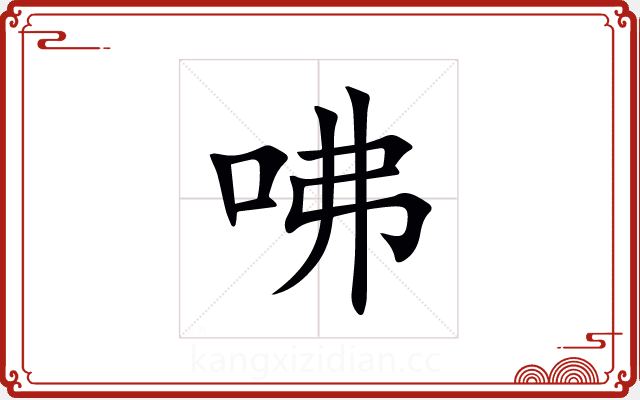 咈 咈