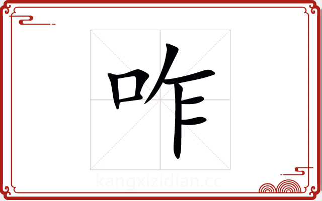 咋 咋