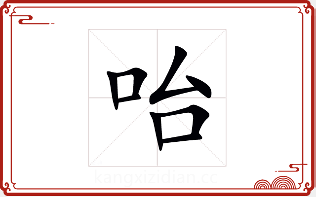 咍 咍