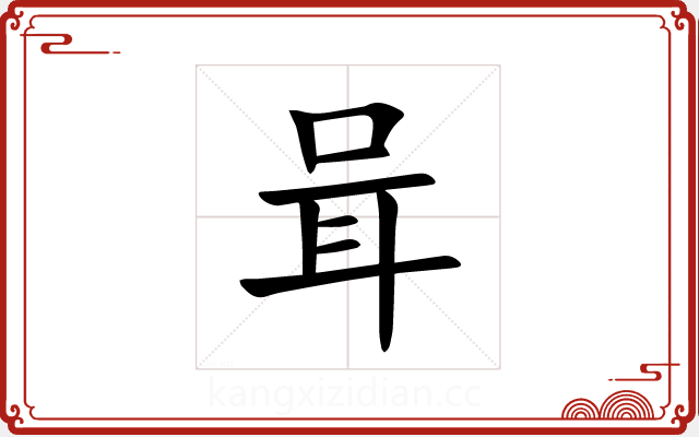 咠 咠