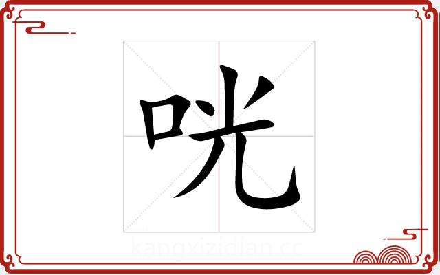 咣 咣