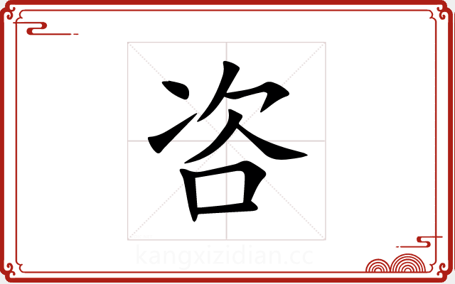 咨 咨