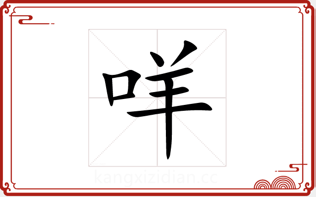 咩 咩