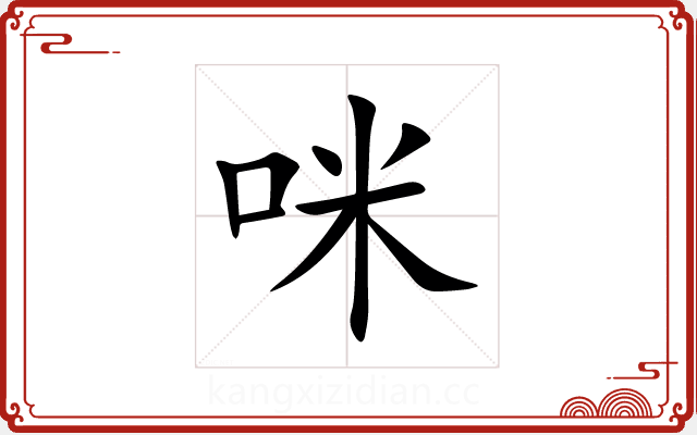 咪 咪