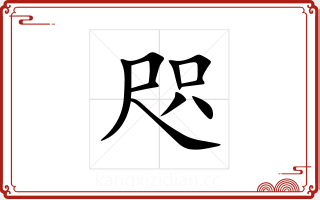 咫 咫