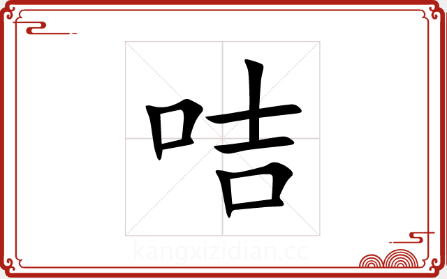 咭 咭