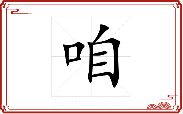 咱 咱