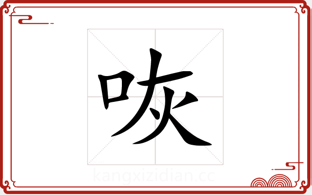 咴 咴