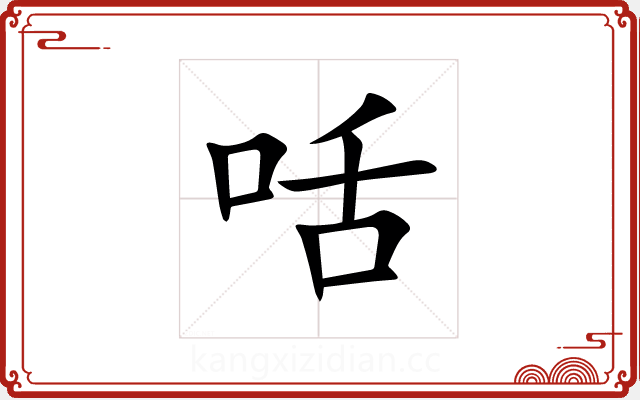 咶 咶