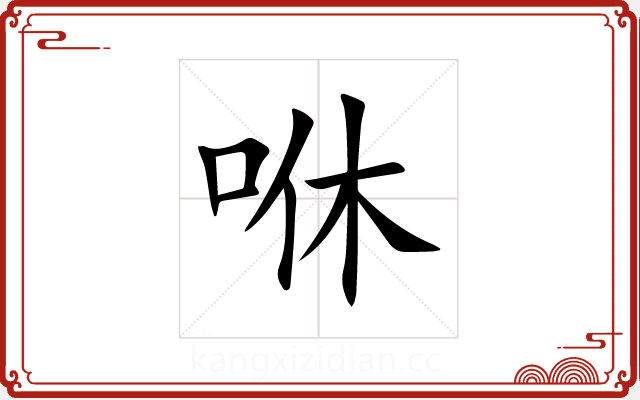 咻 咻