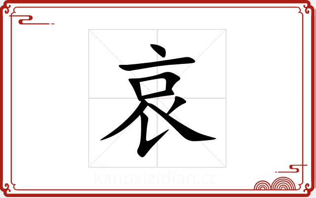 哀 哀