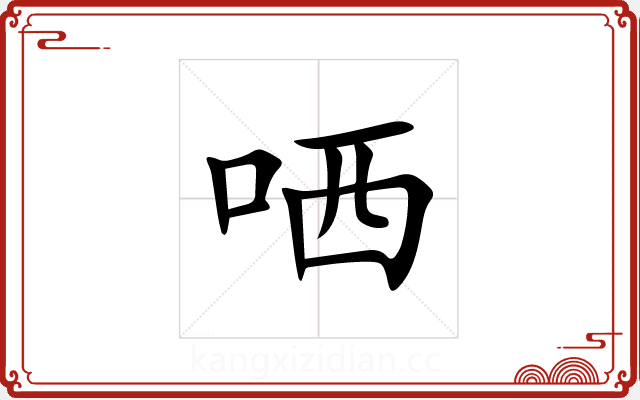 哂 哂