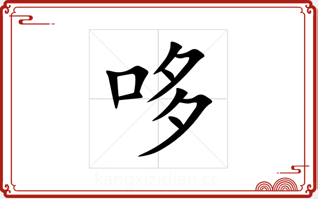 哆 哆
