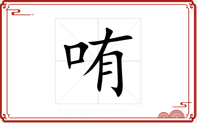哊 哊