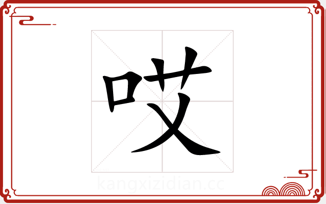 哎 哎