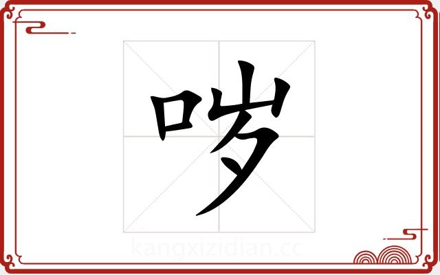哕 哕