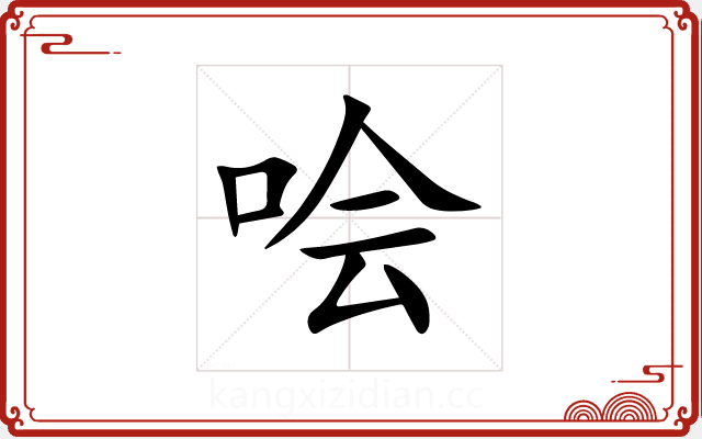 哙 哙