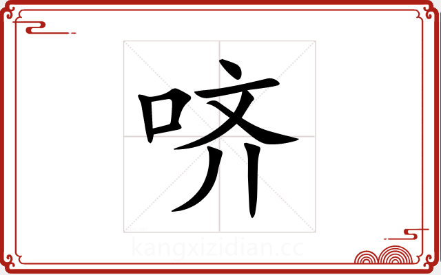 哜 哜