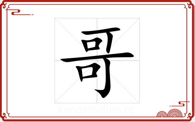 哥 哥