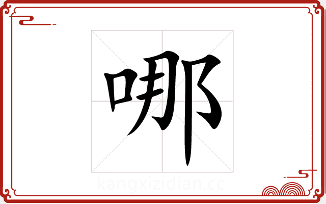 哪 哪